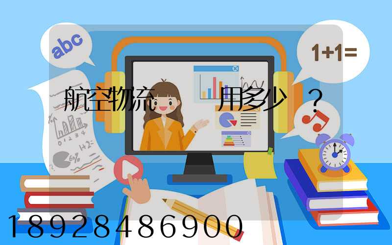 航空物流貨運費用多少？